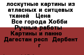 лоскутные картины из атласных и ситцевых тканей › Цена ­ 4 000 - Все города Хобби. Ручные работы » Картины и панно   . Дагестан респ.,Дербент г.